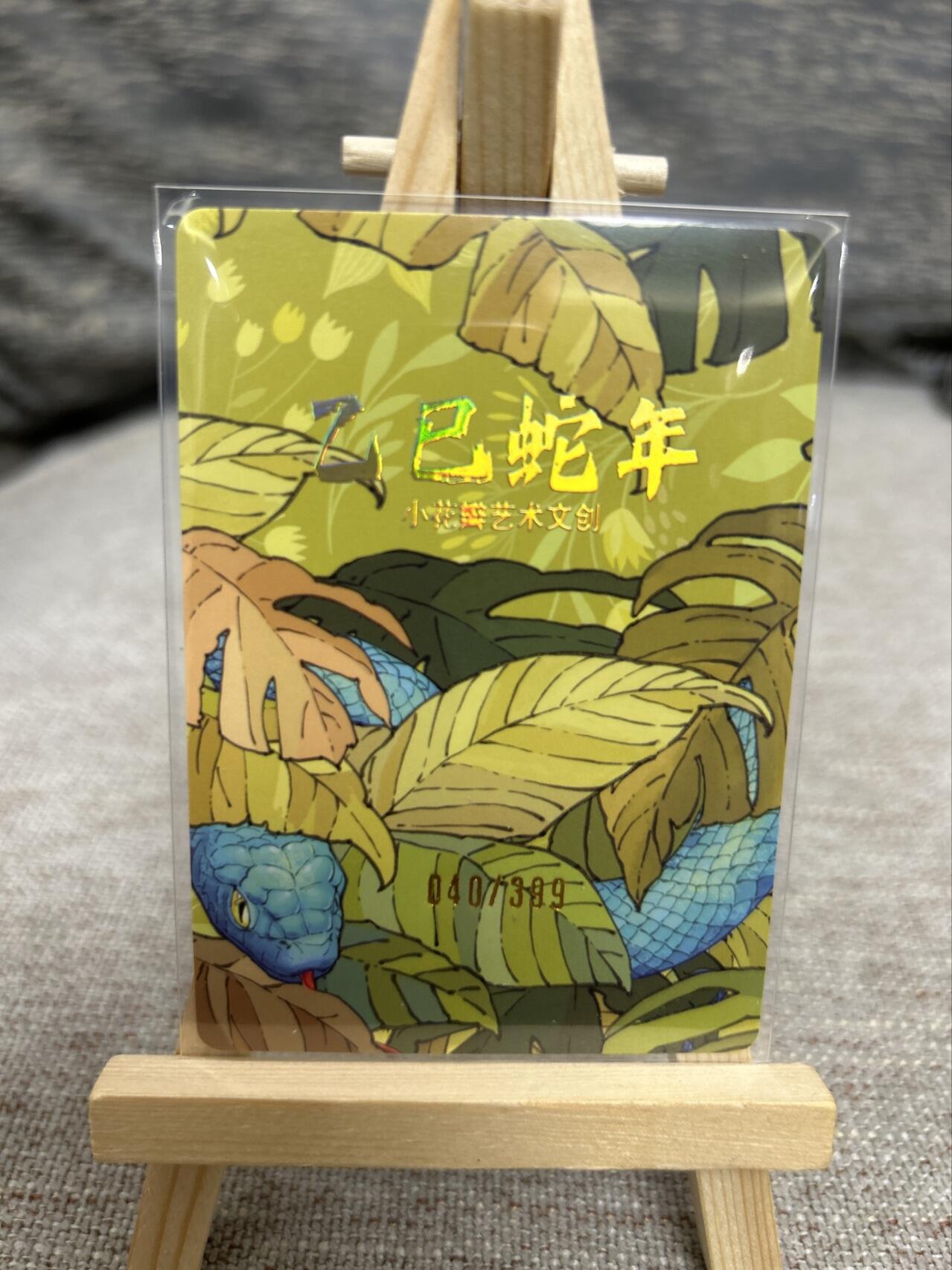 喜灰玩卡拍卖第七期，接拍品0佣金，欢迎送拍，释放现金流，让自己有资金可以购买更多喜欢的卡牌，让别的卡友能淘到更多心仪的卡牌 【限编040/399】小花瓣 老肥羊、小安老师绘 乙巳蛇年粗闪卡