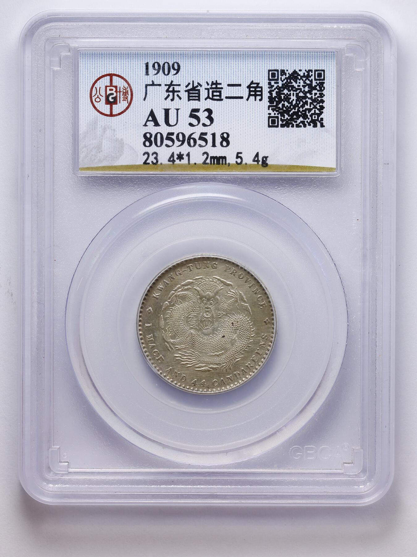 观钱 近现代机制币拍卖No.008（全场顺丰包邮，不区分偏远地区）  中国 1909 年广东省造宣统元宝二角银币 公博 GBCA AU53 近未流通，龙纹细节完整