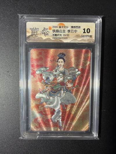 NO.29 好又多金牌大场，每周一站式配齐，方便凑单！（卖家送拍0抽成！周6晚9点截拍！） - 【20/50编】焱卡 燎原西游 李云中 铁扇公主  浮雕折光 10G