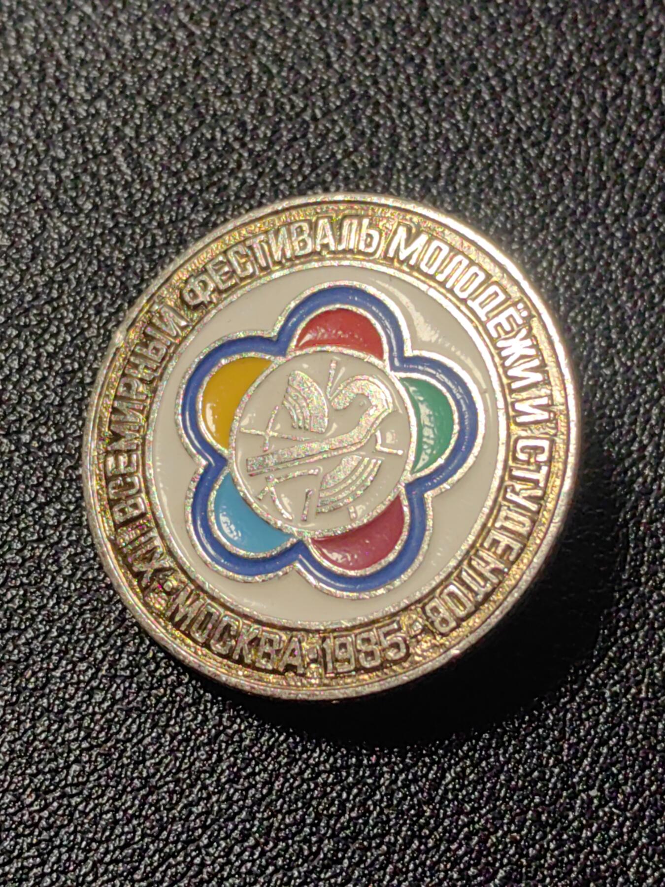 靖甫拍卖第九场 世界青年学生联欢节 1985苏联