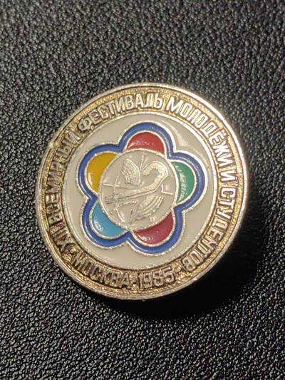 靖甫拍卖第九场 - 世界青年学生联欢节 1985苏联