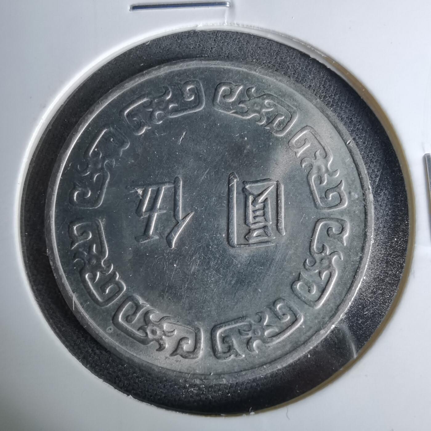 沼泽如烟--第1044场 民国六十四年五元