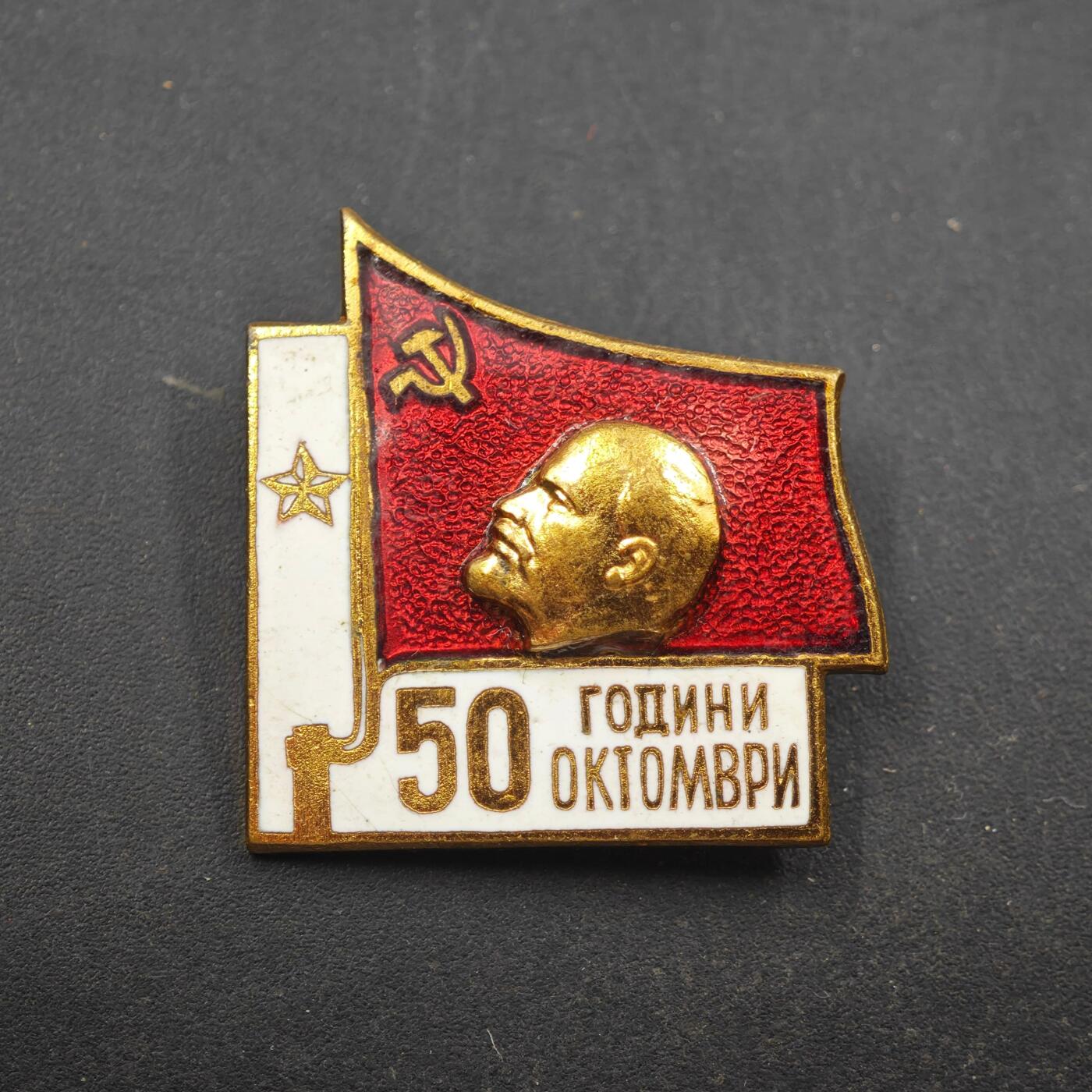 4月8日结束，成斌徽章钱币专场 保加利亚十月革命50周年证章铜制珐琅