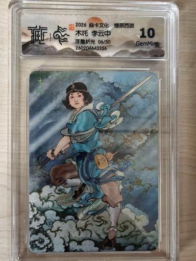 阳大大卡牌拍卖第109期（持续收拍品，周五晚上九点截拍，进群福利早知道） - 【10分】焱卡文化 燎原西游 李云中 木吒 浮雕折光限编06/50