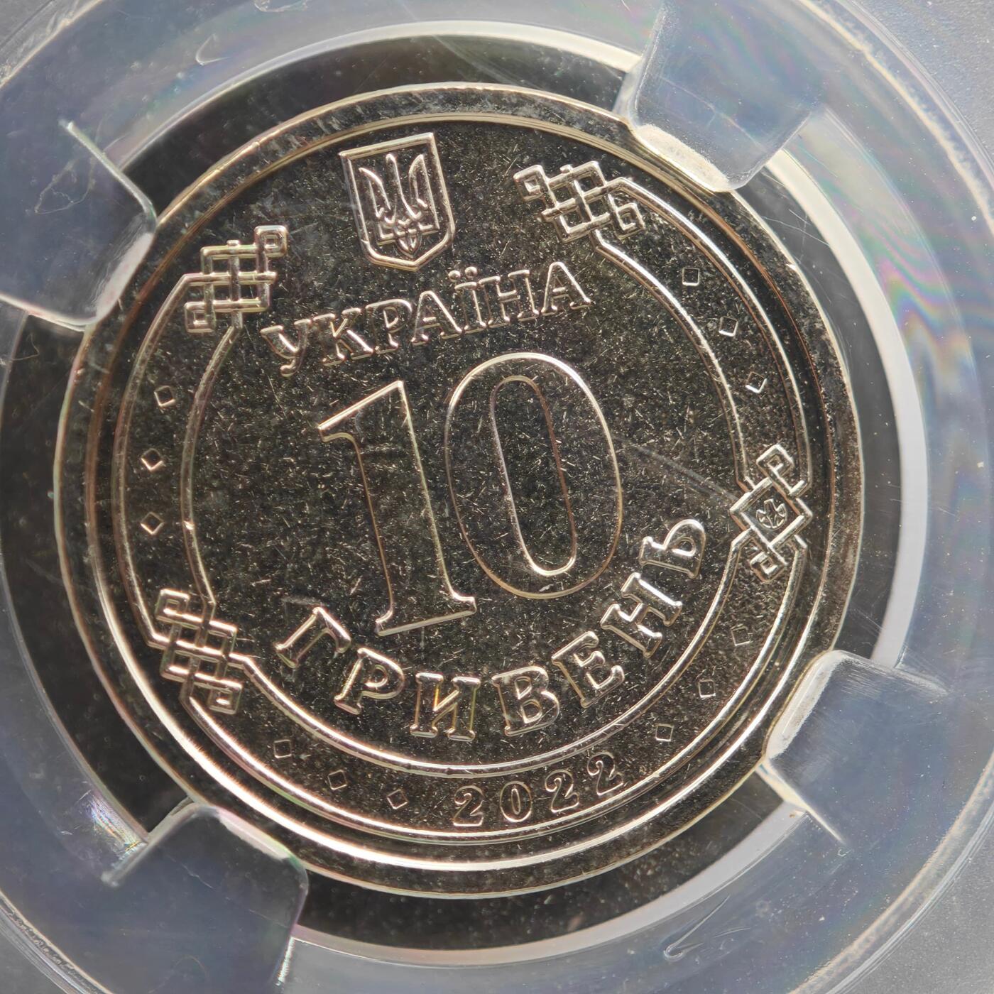 4月8日结束，成斌徽章钱币专场 众诚评级2022年乌克兰10格里夫纳纪念币 国土防空军