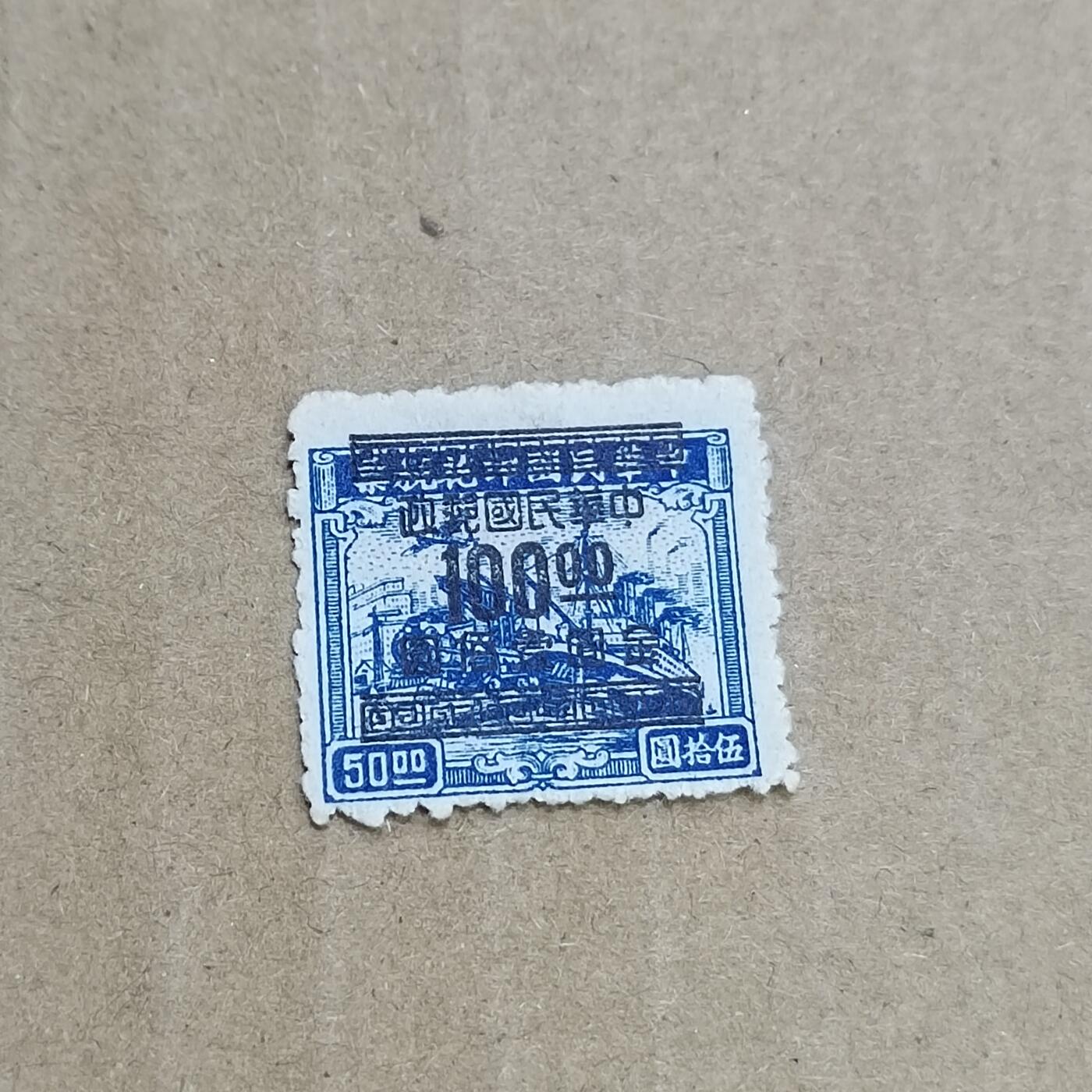 PCAI钱币  8-801 钱币邮票小专场 税改邮