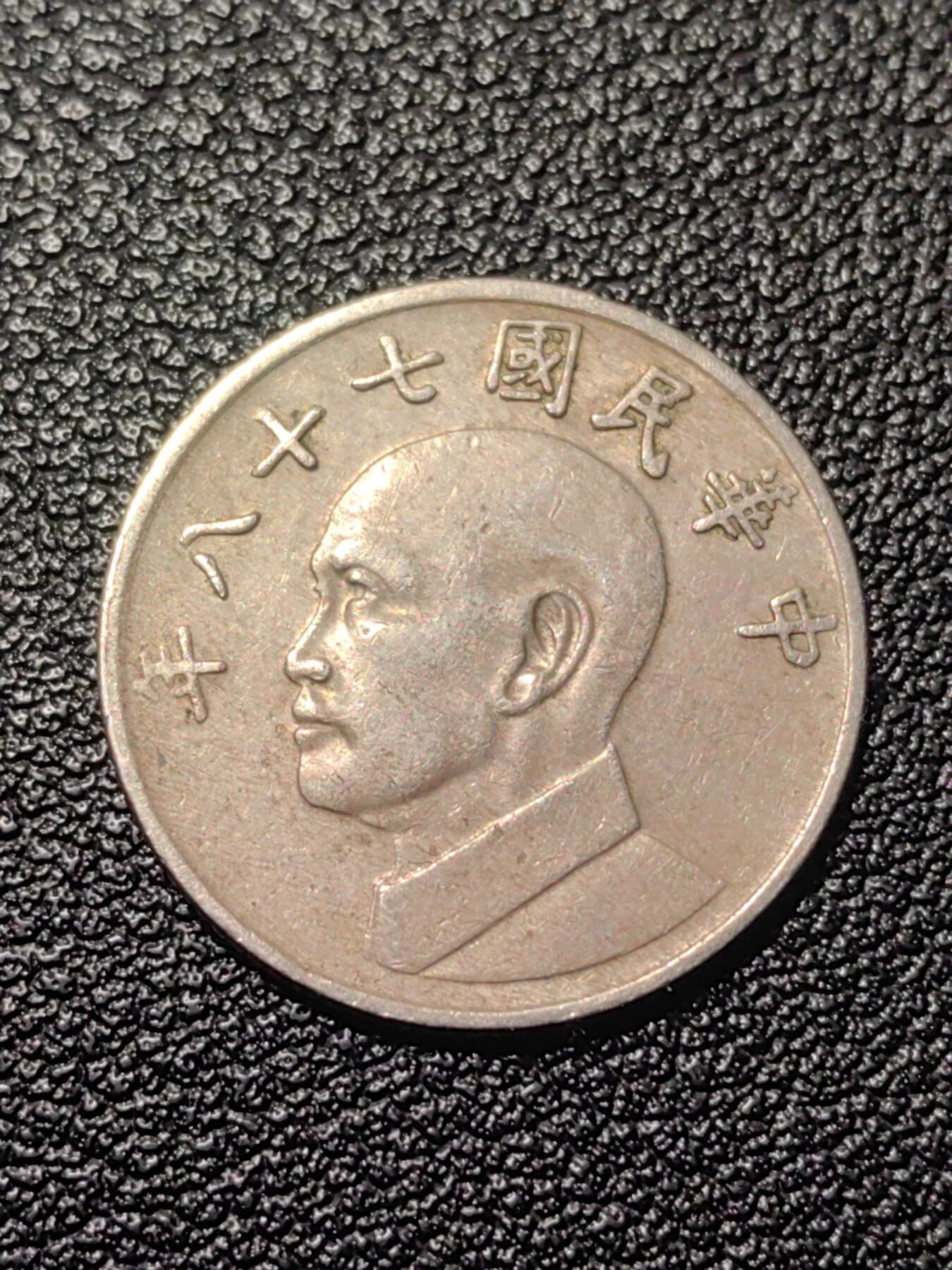 靖甫拍卖第九场 五元铜镍币