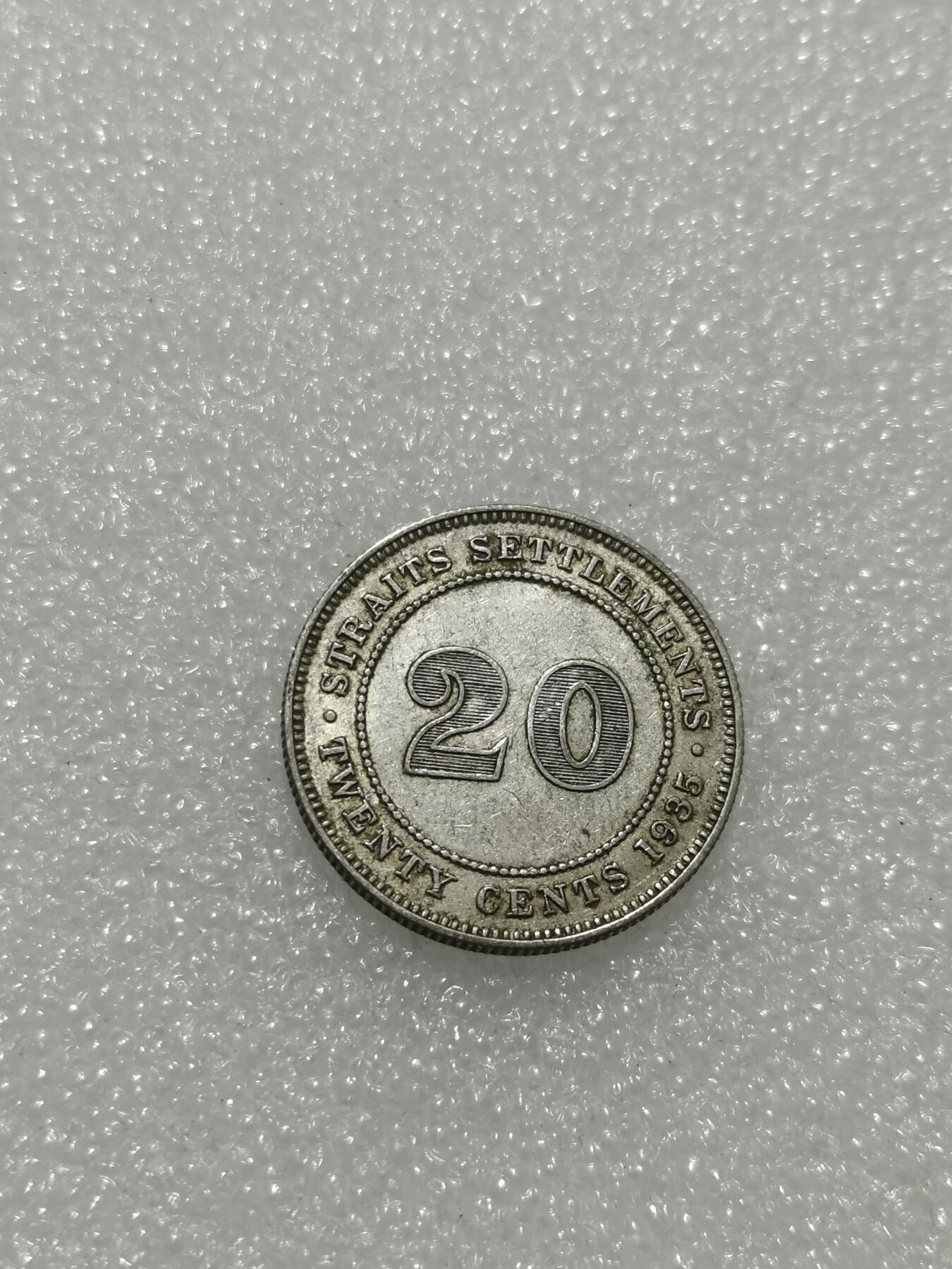 天下钱庄专场欢迎参拍 海峡20分银币