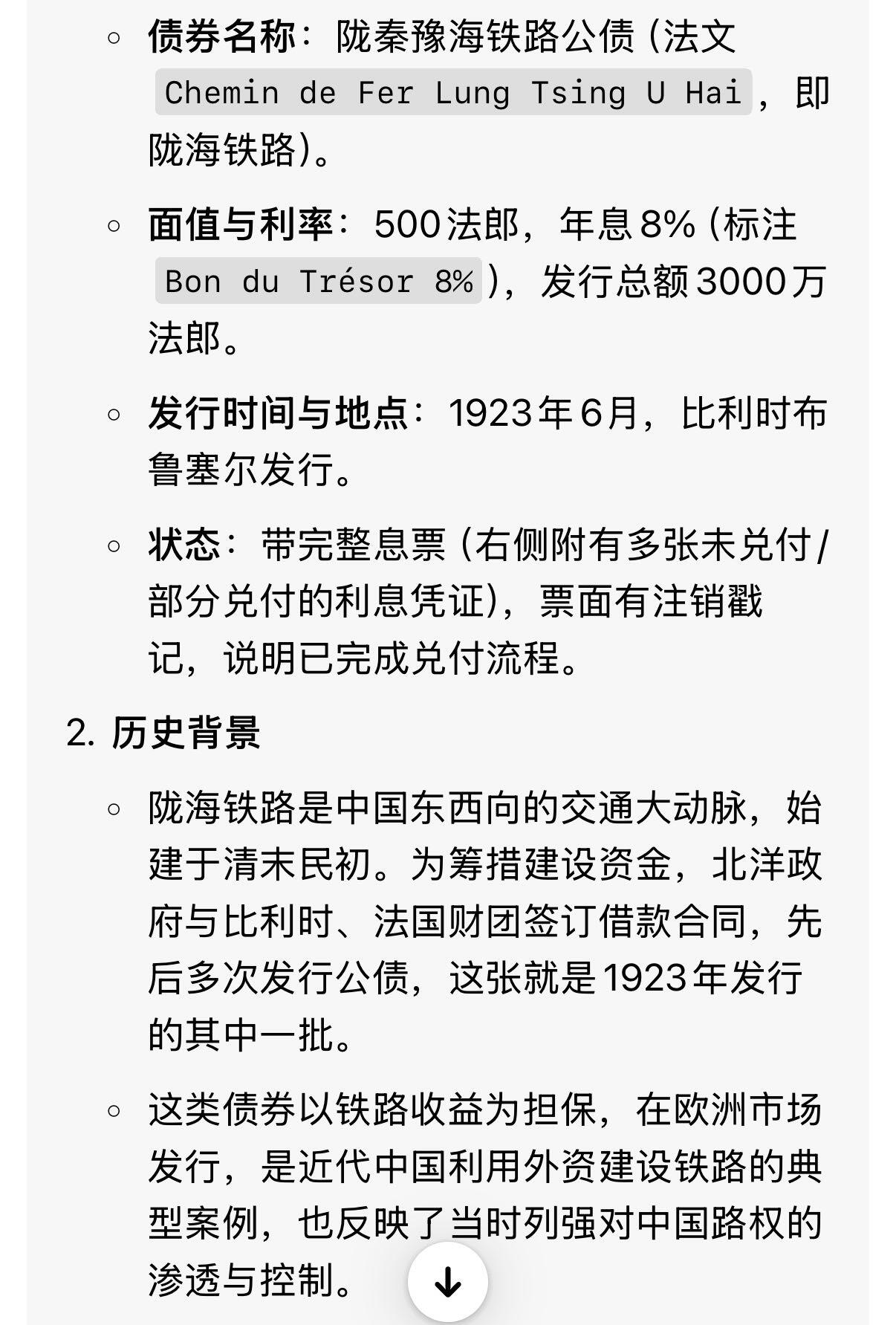 【乾奕收藏】1923年北洋政府委托比利时发行陇秦豫海铁路募资公债，图5附介绍，面值500法郎，品相以图为准，保存时间久远，纸张有自然老化痕迹，部分有轻微折痕，裂口，整体成色还可以，适合民国债券、铁路票证收藏。包邮，不议价，售出不退不换。