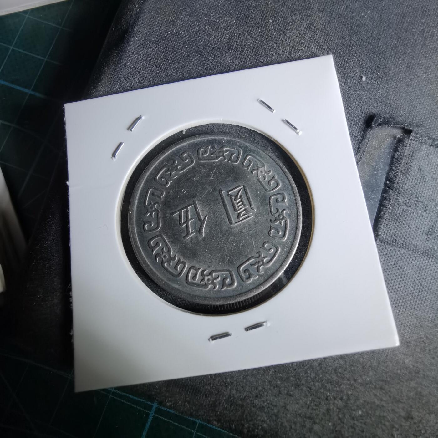 沼泽如烟--第1044场 民国六十二年五元