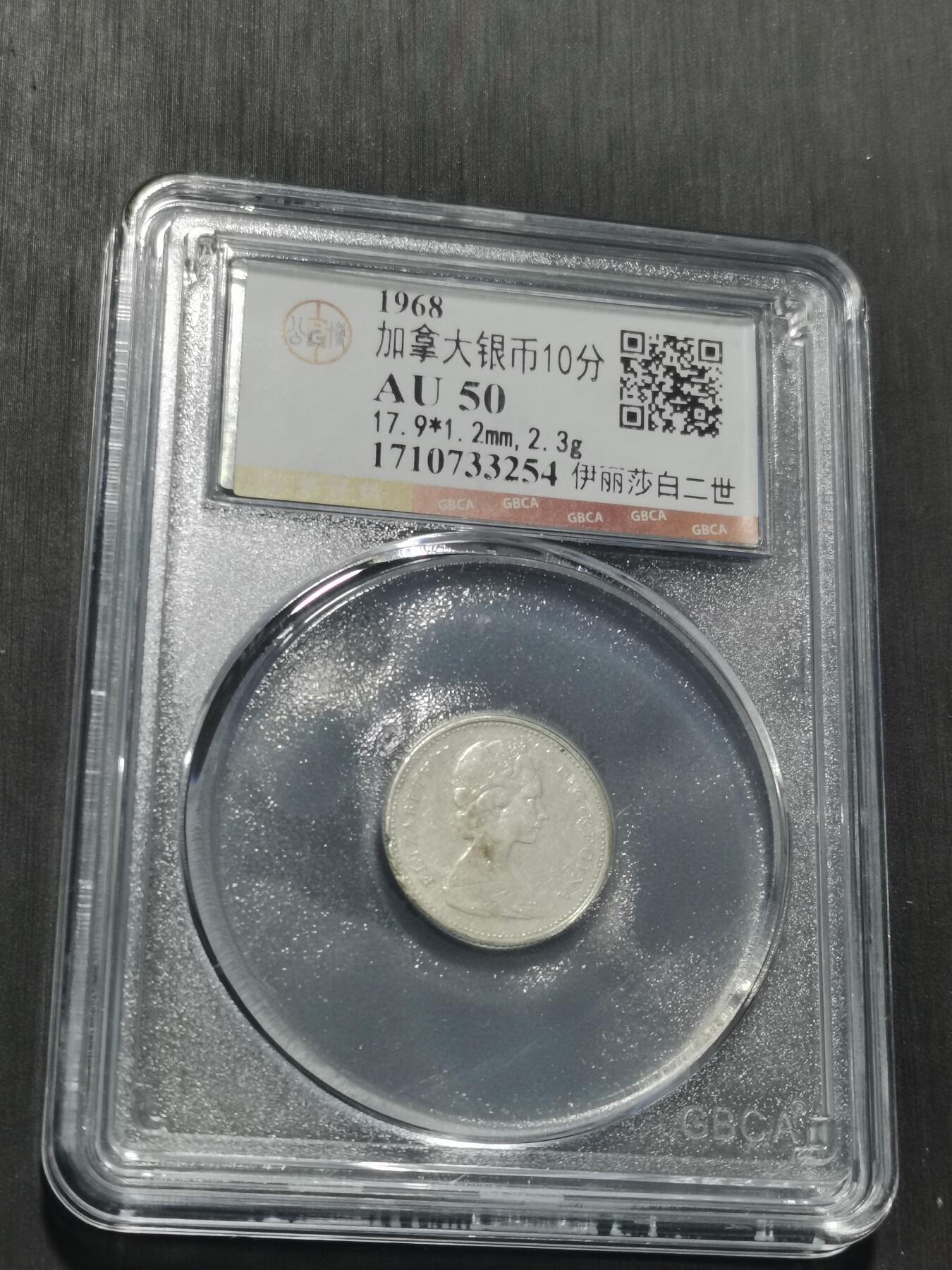 天下钱庄专场欢迎参拍 加拿大伊丽莎白10分银币