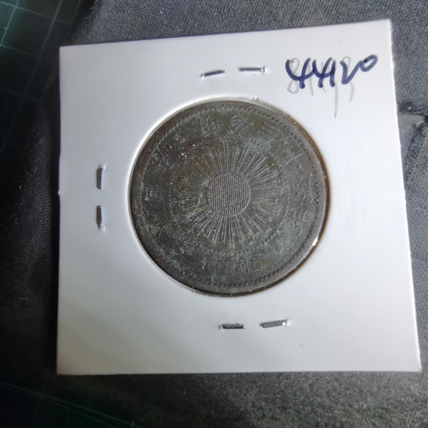 沼泽如烟--第1044场 明治三十五年稻一钱特年