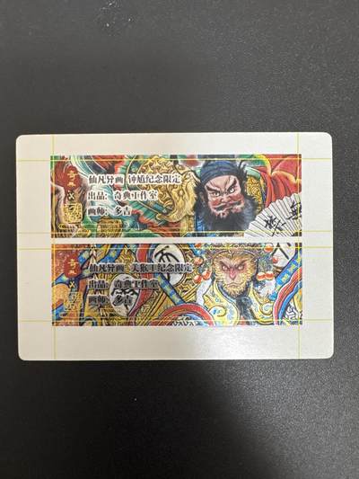 NO.29 好又多金牌大场，每周一站式配齐，方便凑单！（卖家送拍0抽成！周6晚9点截拍！） - 奇点卡牌 三月 盲包卡 粗闪 多吉 钟馗 美猴王 卡标