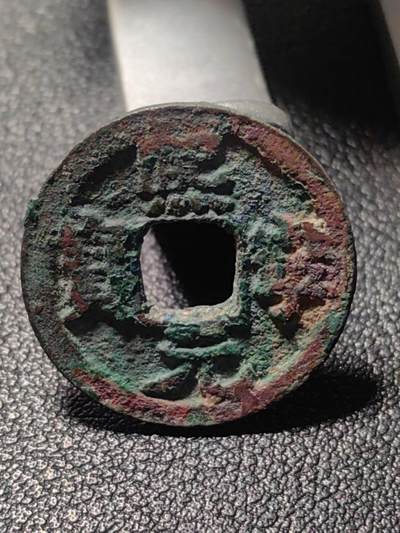 靖甫拍卖第九场 - 熙宁元宝铜币 宋神宗