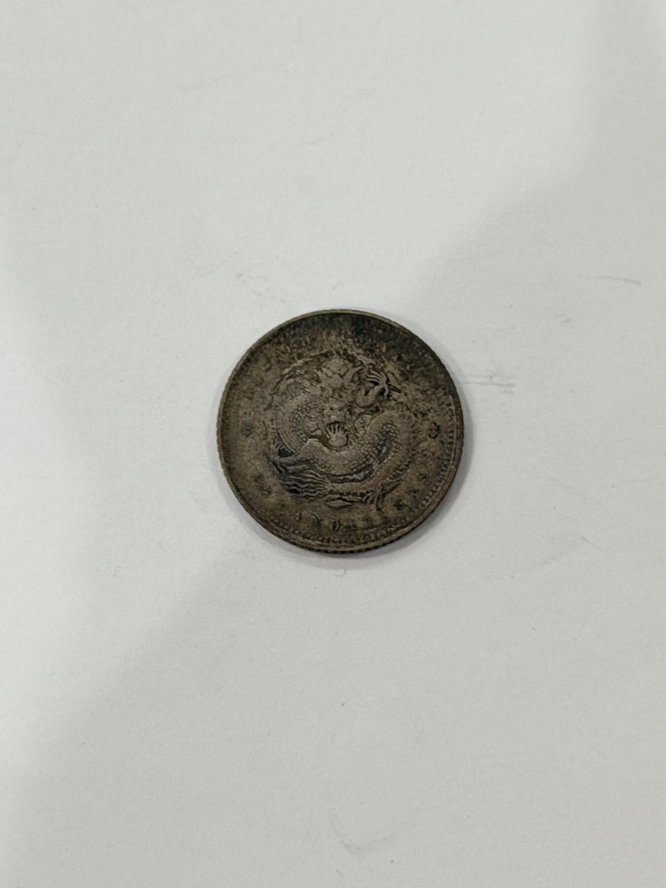 海外回流精品拍卖（机制币） 湖北省造光绪七分二厘（保真）