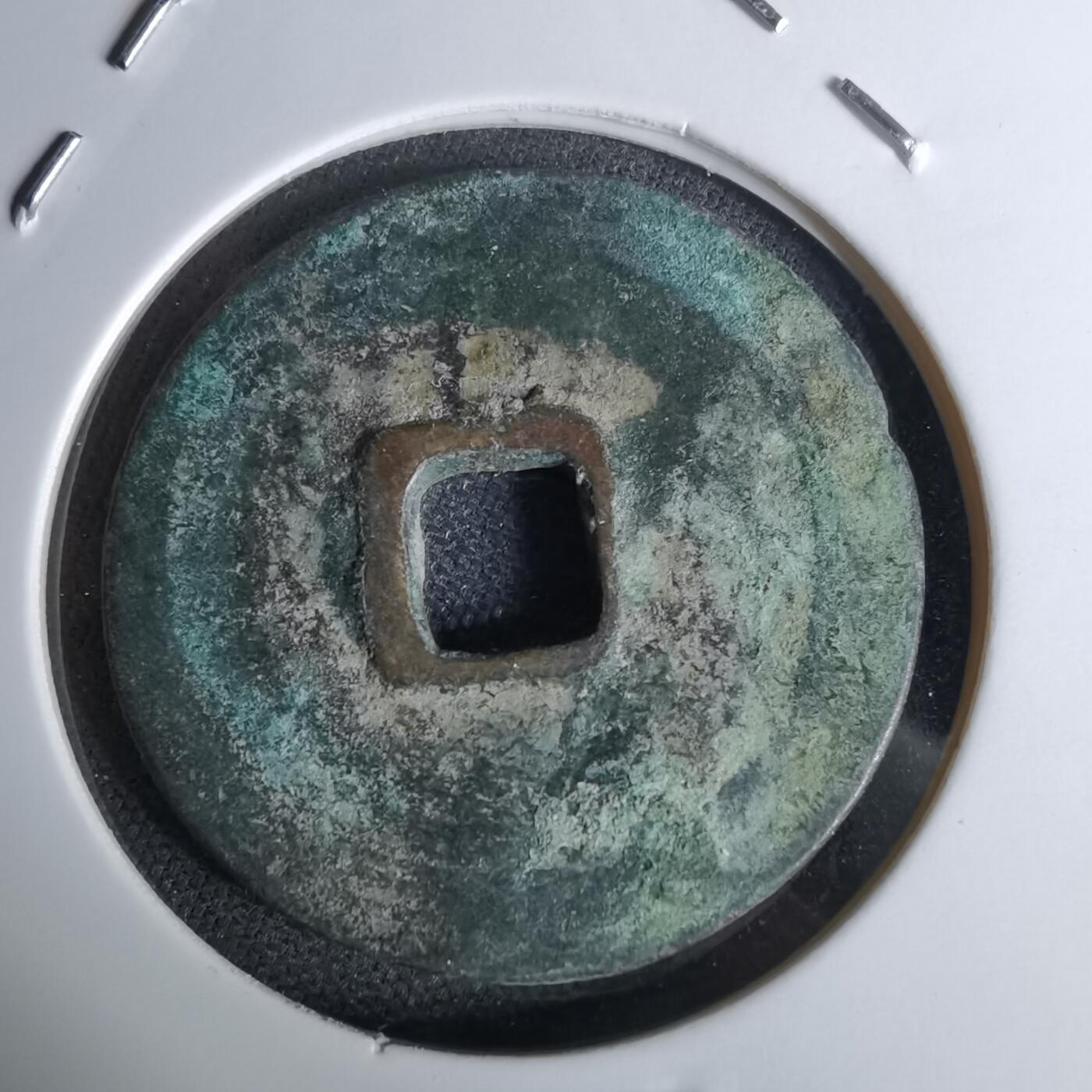 沼泽如烟--第1044场 永乐通宝