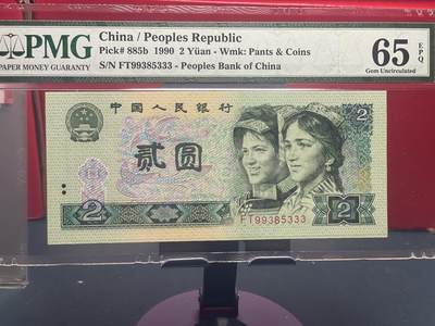 品味人生 - 902 豹子号一张 PMG65