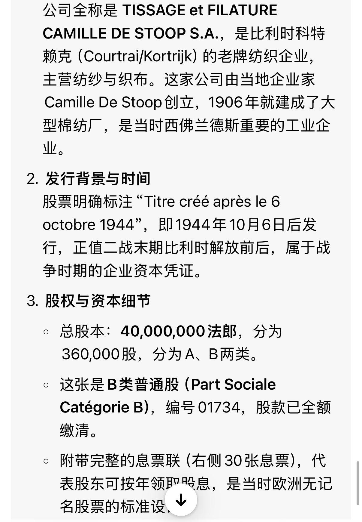  【乾奕收藏】比利时TISSAGE et FILATURE CAMILLE DE STOOP S.A.科特赖克纺织公司股票，1944年10月6日发行，B类普通股，编号01734，股本40000000法郎，分开360000股，附30张完整息票联