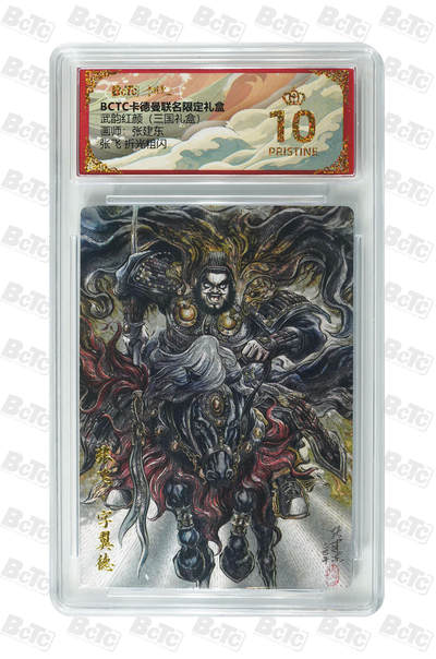 阳大大卡牌拍卖第109期（持续收拍品，周五晚上九点截拍，进群福利早知道） - 【爆金】卡德曼 武韵红颜 三国礼盒 张建东 蜀国五虎将 张飞 折光粗闪829