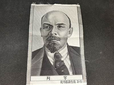 新时代收藏快速小拍 拍卖本周一线所得新货 4月10日场 - 丝织品，列宁同志头像