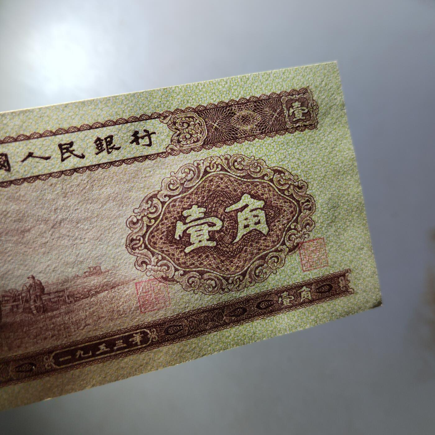 PCAI钱币  8-801 钱币邮票小专场 第二套人民币壹角，个人认为下过清水