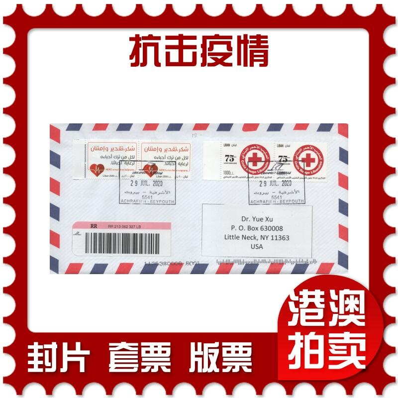 2026年04月11日19:30海外、大陆、澳门、香港邮政精品首日实寄封拍卖专场 2020黎巴嫩《抗击疫情》自然封首日实寄封