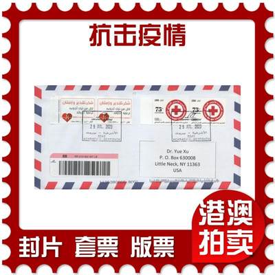 2026年04月11日19:30海外、大陆、澳门、香港邮政精品首日实寄封拍卖专场 - 2020黎巴嫩《抗击疫情》自然封首日实寄封