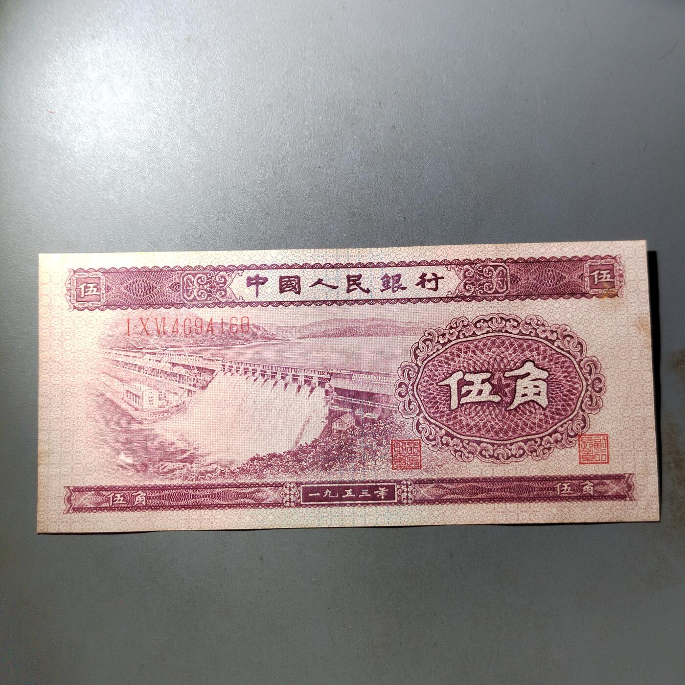 PCAI钱币  8-801 钱币邮票小专场 第二套人民币五角