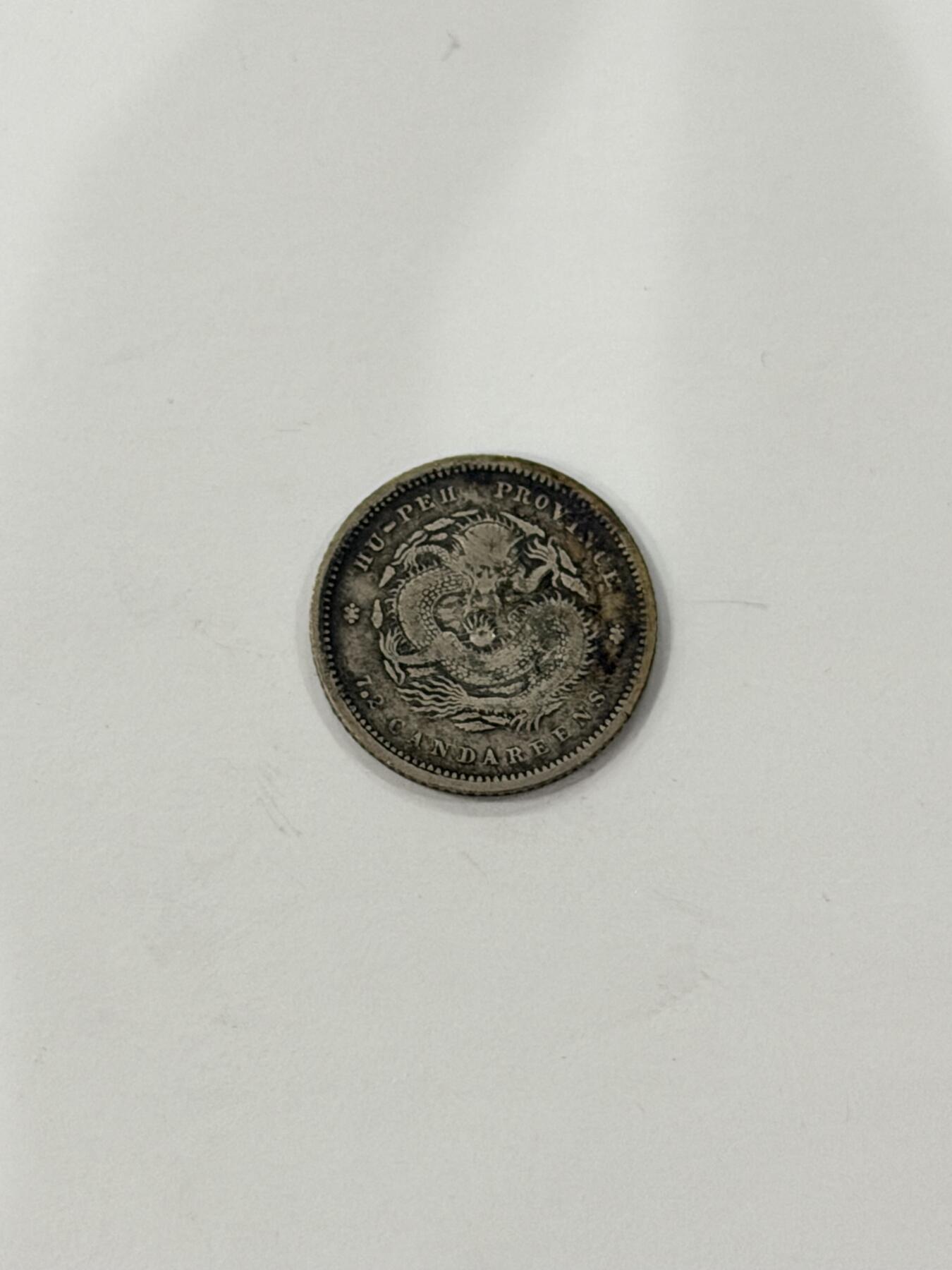 海外回流精品拍卖（机制币） 湖北省造光绪七分二厘（保真）