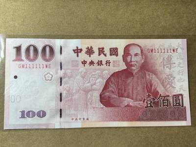 中国台湾100元一百元壹佰元全同号111111全新UNC不议价售出不退 - 中国台湾100元一百元壹佰元全同号111111全新UNC不议价售出不退
