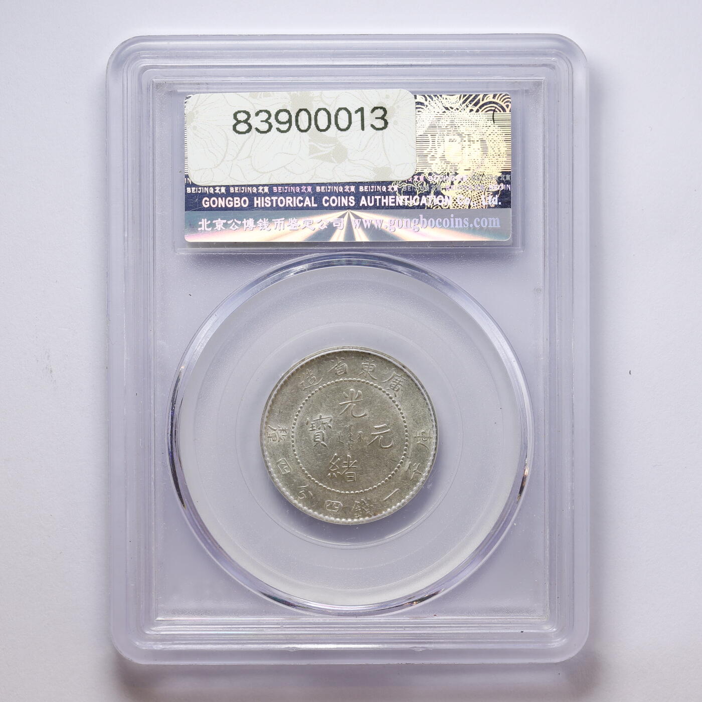 观钱 近现代机制币拍卖No.008（全场顺丰包邮，不区分偏远地区）  中国 1890 年广东省造光绪元宝二角银币 公博 GBCA MS62 未流通原光，龙纹细节完整，品相原光极佳