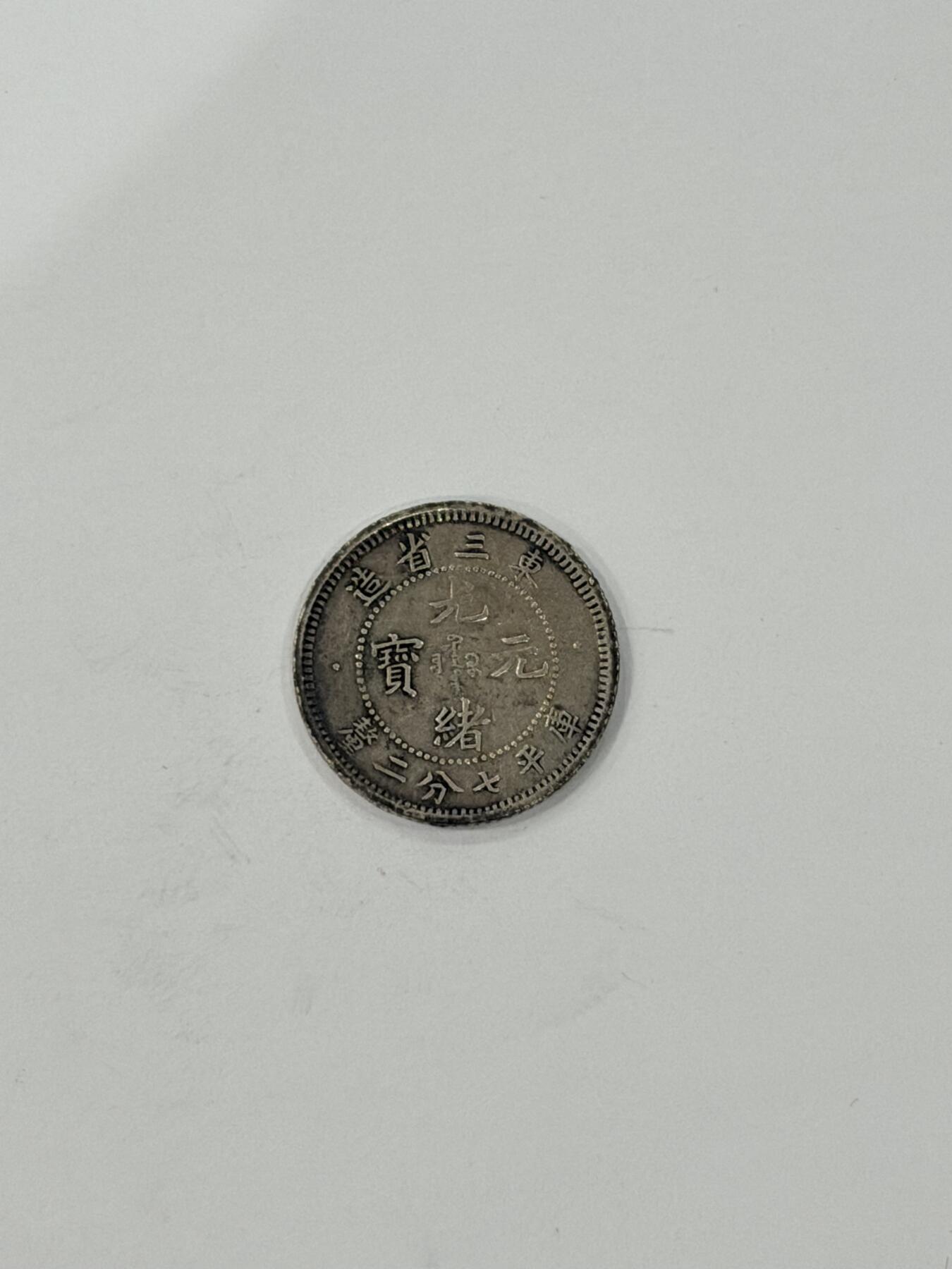 海外回流精品拍卖（机制币） 东三省造光绪七分二厘（有小磕如图，保真）