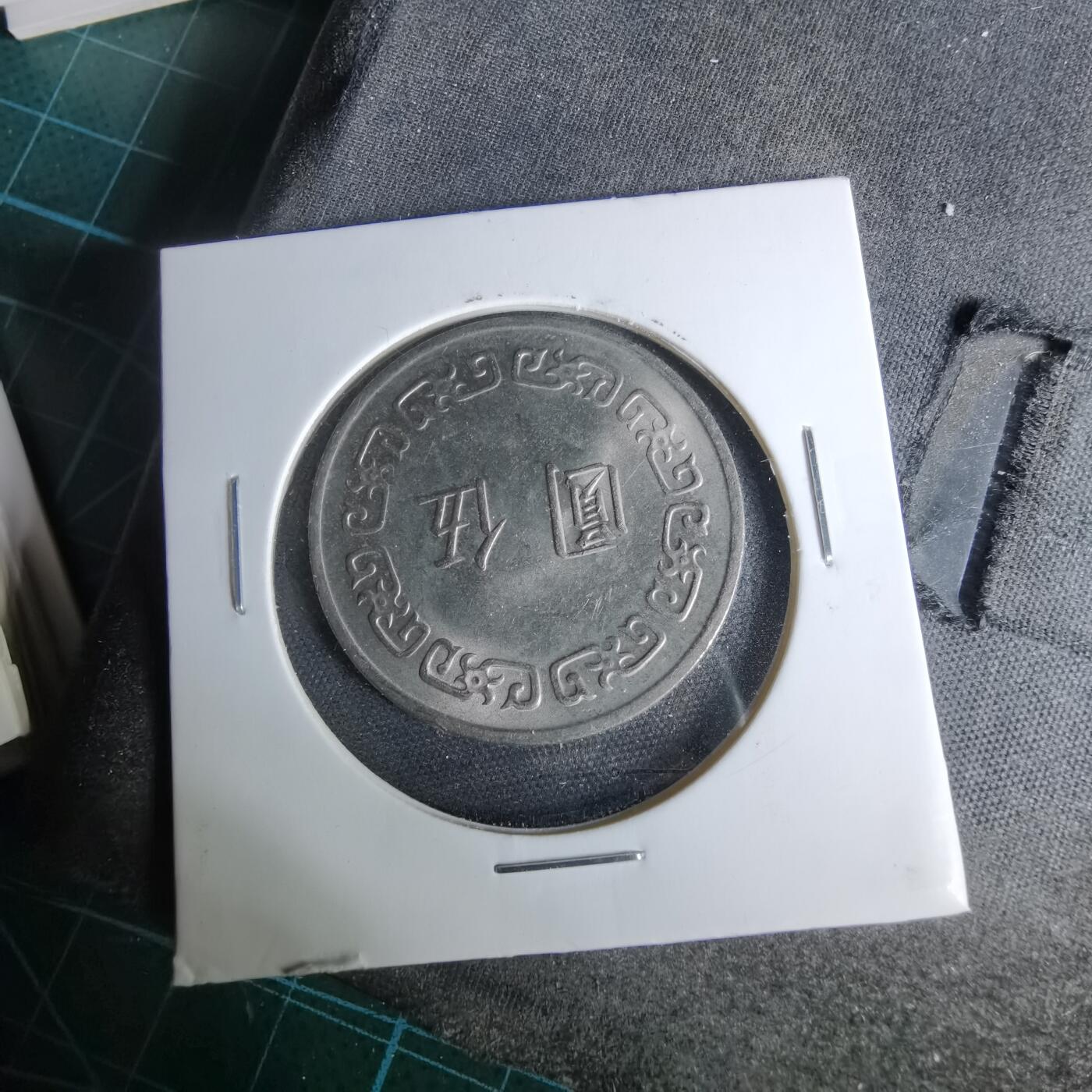 沼泽如烟--第1044场 民国六十三年五元