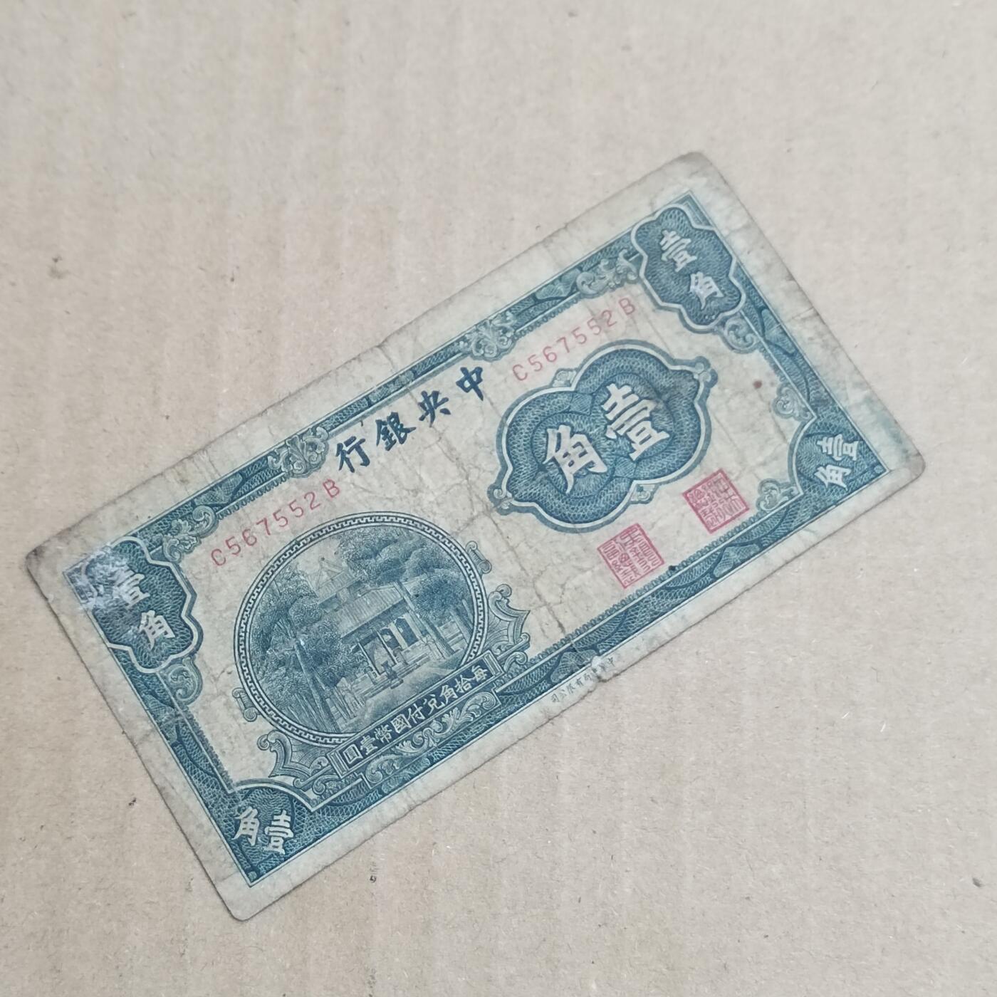 PCAI钱币  8-801 钱币邮票小专场 中央银行壹角