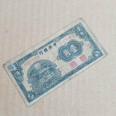 PCAI钱币  8-801 钱币邮票小专场 - 中央银行壹角