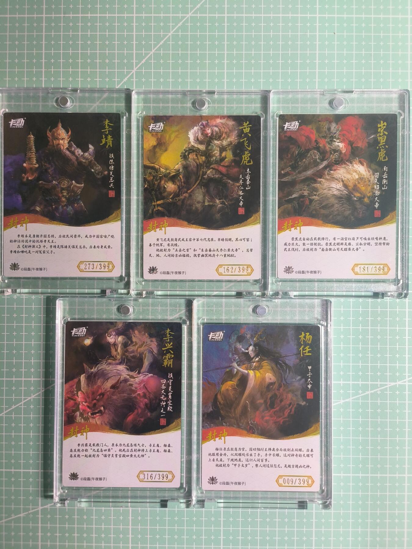 C先生卡牌 第26期 持续收拍品中…零手续费代拍 【限编彩闪】卡动×午夜猴子《封神》散卡 5张