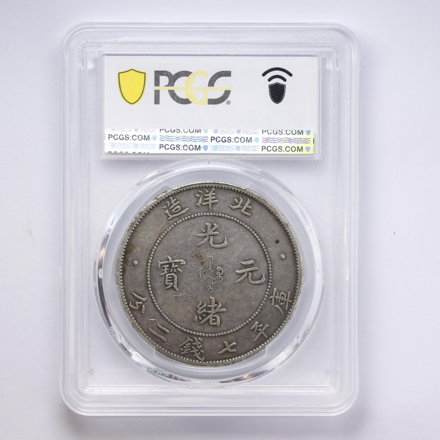 观钱 近现代机制币拍卖No.008（全场顺丰包邮，不区分偏远地区）  中国 1908 年北洋造光绪元宝 34 年壹圆银币 PCGS XF40 流通美品，龙纹细节深峻完整，灰色好味道包浆自然，品相良好