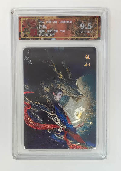 大麦马年第二场 - 2026 百里卡牌 山海经 苍之飞鸿 光刻 任姒 9.5G