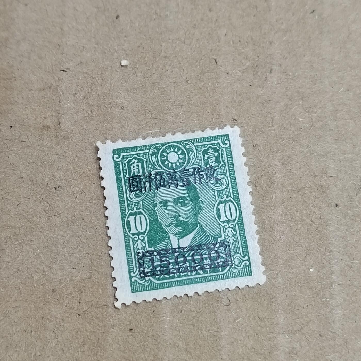 PCAI钱币  8-801 钱币邮票小专场 孙像改值