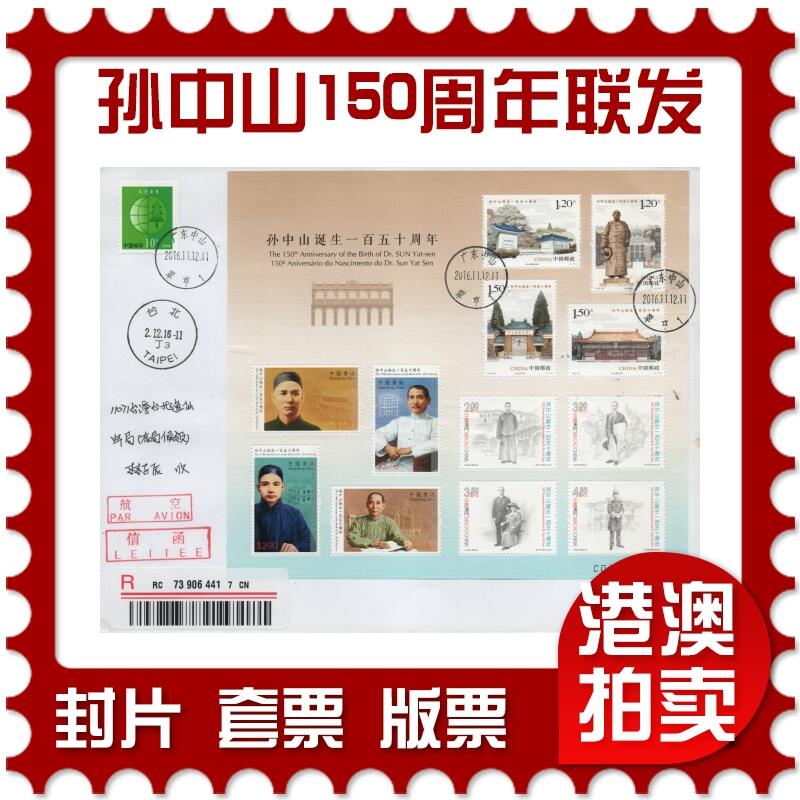 2026年04月11日19:30海外、大陆、澳门、香港邮政精品首日实寄封拍卖专场 2016中国《孙中山诞辰150周年联发全张》自然封首日实寄封