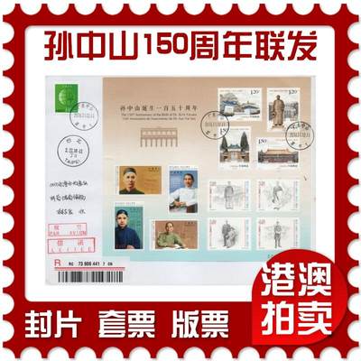 2026年04月11日19:30海外、大陆、澳门、香港邮政精品首日实寄封拍卖专场 - 2016中国《孙中山诞辰150周年联发全张》自然封首日实寄封