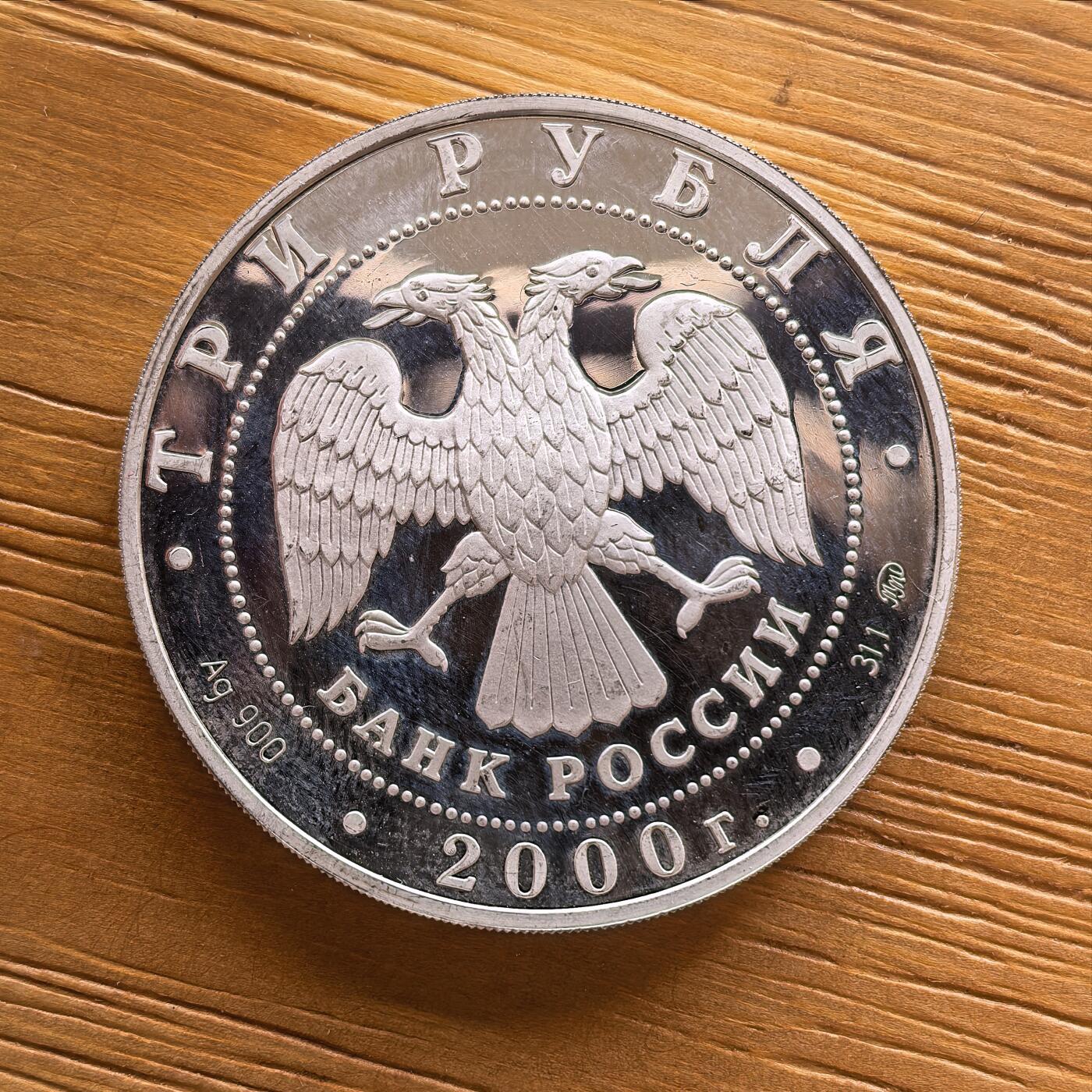 道一币馆币章第一百七十三场 俄罗斯2000年野生动物保护-雪豹3卢布精制银币  34.88g 900s