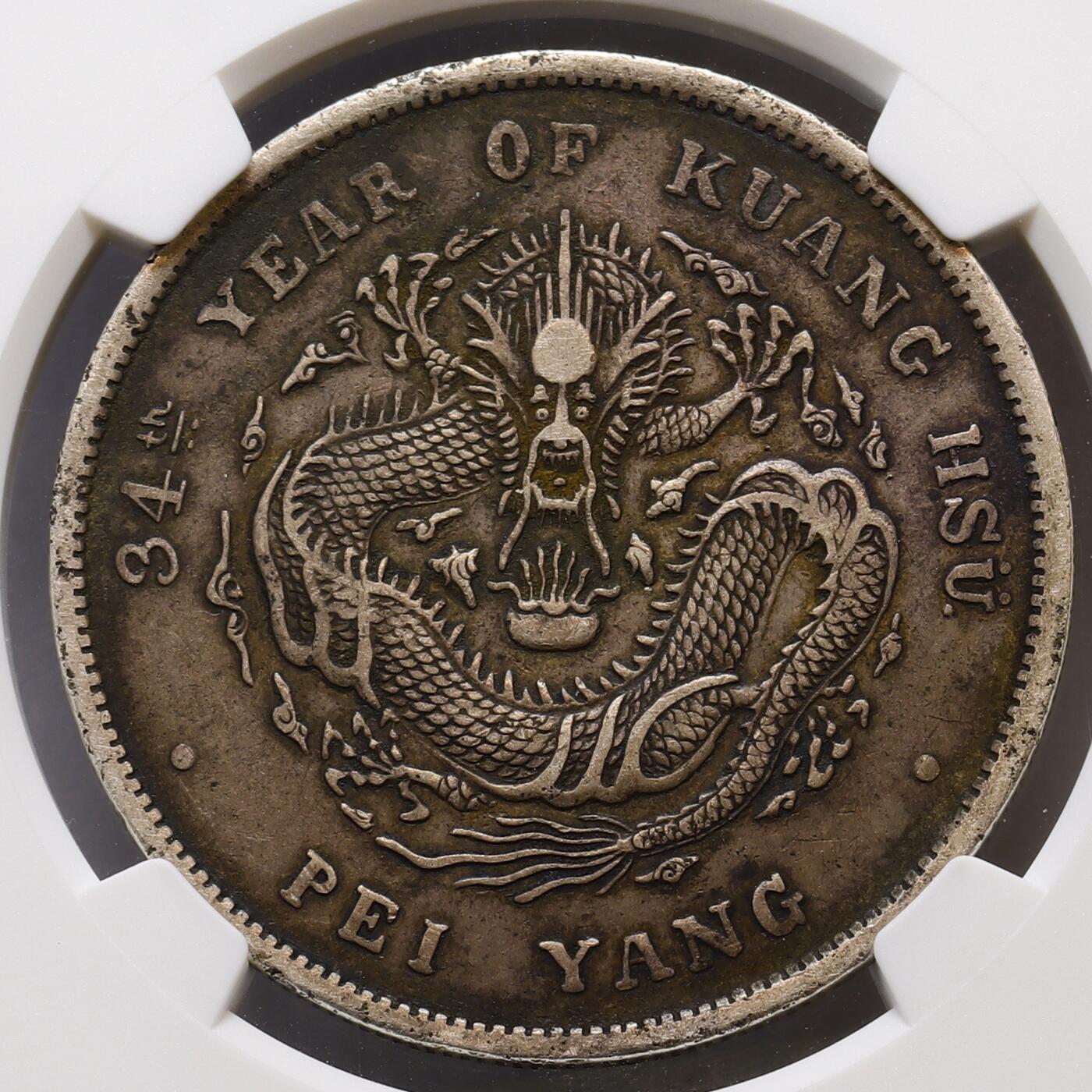 观钱 近现代机制币拍卖No.007（全场顺丰包邮，不区分偏远地区）  光绪三十四年北洋造光绪元宝壹圆银币（NGC XF45）深打，深色老包浆