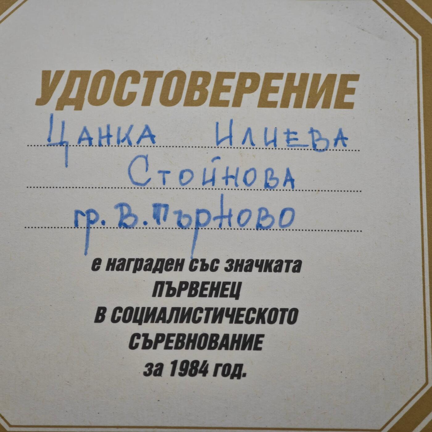 4月8日结束，成斌徽章钱币专场 保加利亚人民共和国1984年社会主义竞赛优胜者奖章附证书