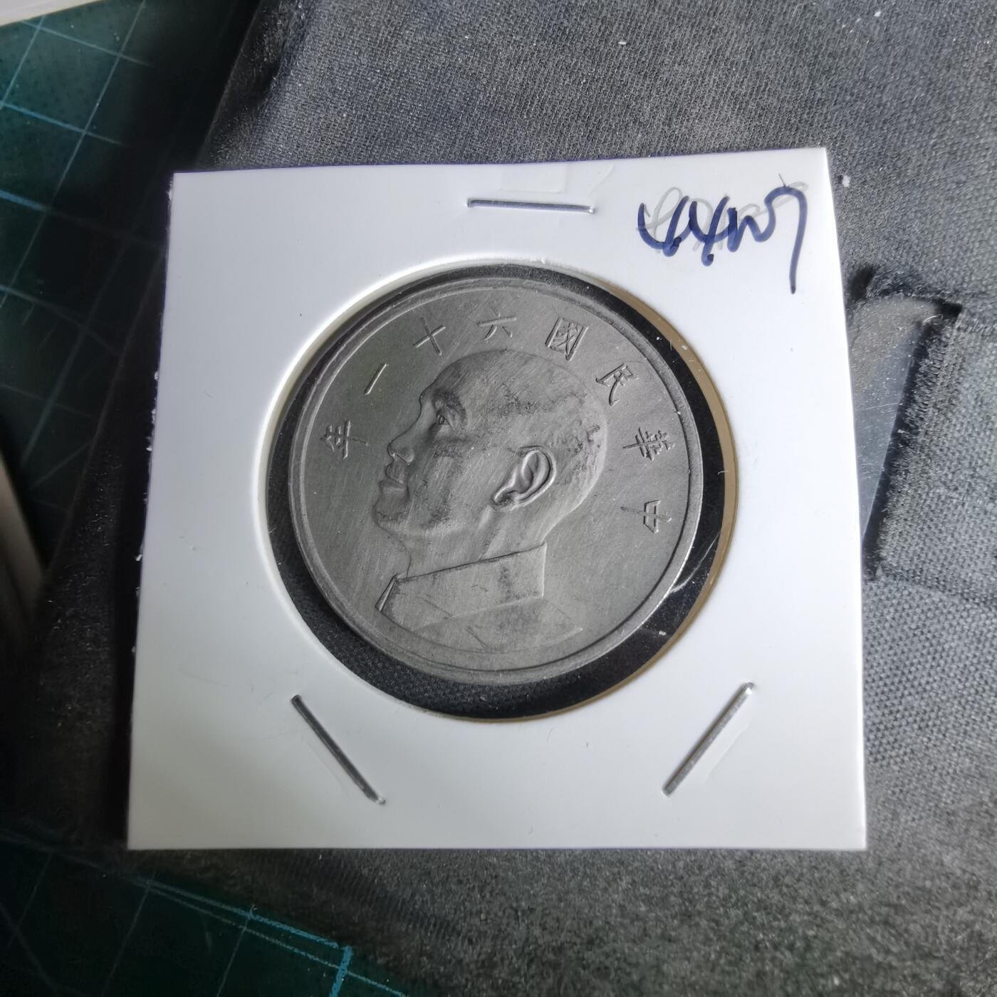 沼泽如烟--第1044场 民国六十一年五元