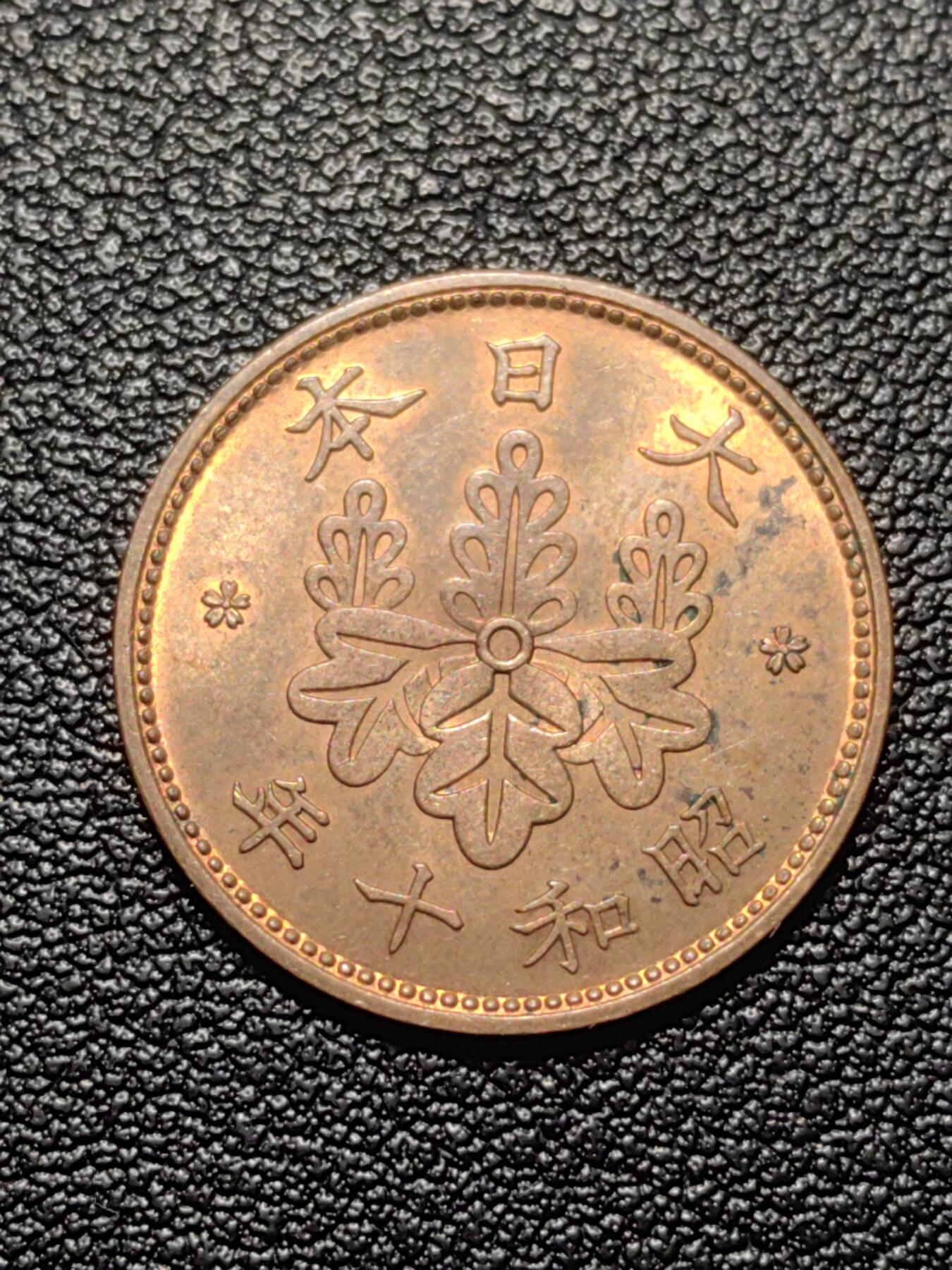 靖甫拍卖第九场 日本一钱1935