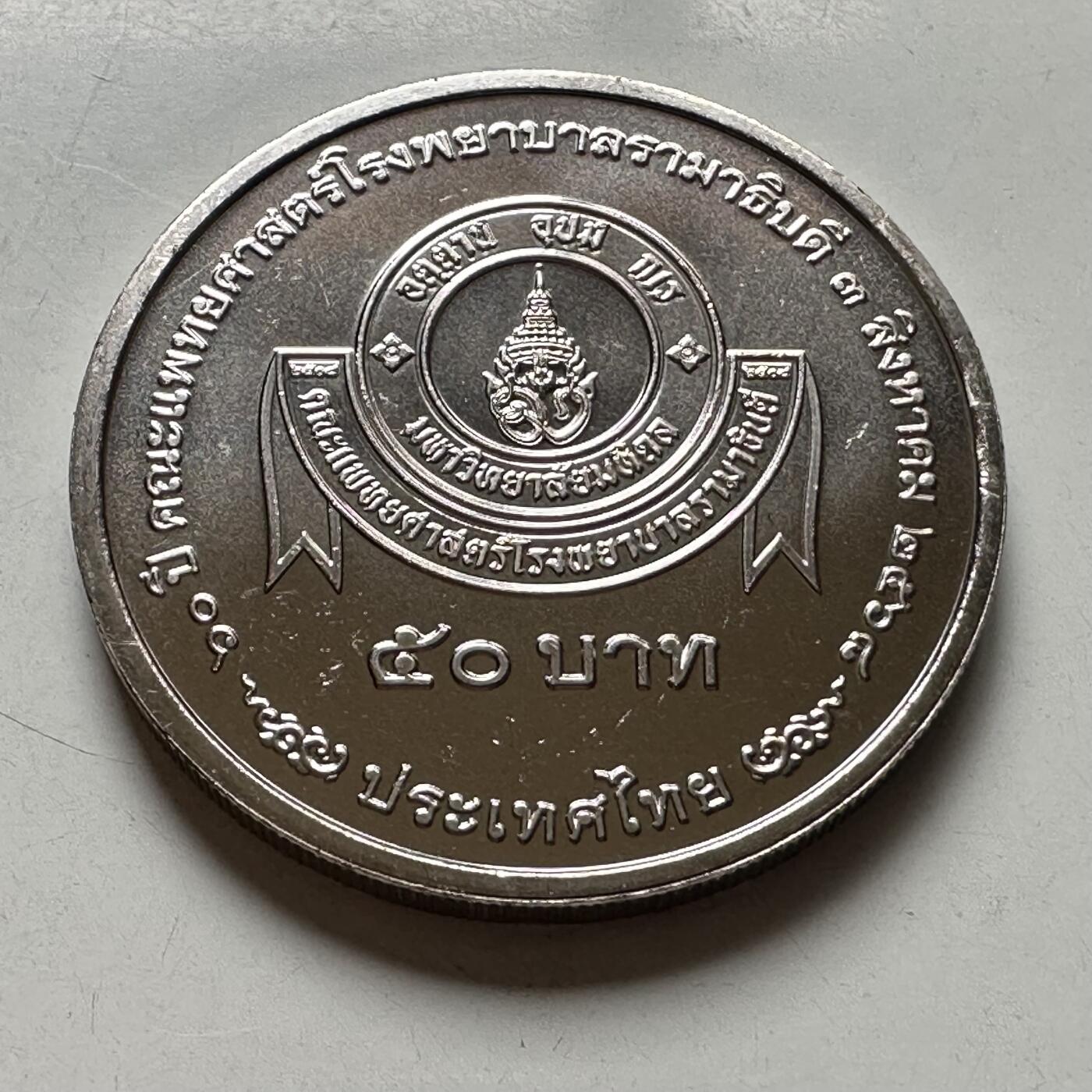 🌹外币初藏🌹🐯2026年第39场   每周二四六晚8️⃣点 苏联泰国纪念币世界钱币 泰国2025年50泰铢纪念币 拉玛医院成立70周年 c