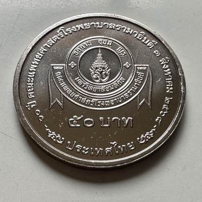 🌹外币初藏🌹🐯2026年第39场   每周二四六晚8️⃣点 苏联泰国纪念币世界钱币 - 泰国2025年50泰铢纪念币 拉玛医院成立70周年 c