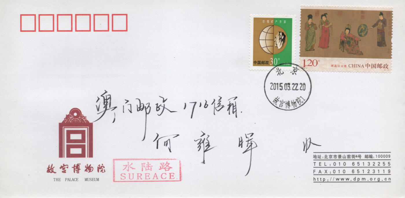 2026年04月11日19:30海外、大陆、澳门、香港邮政精品首日实寄封拍卖专场 2015中国《挥扇仕女图》自然封首日实寄封