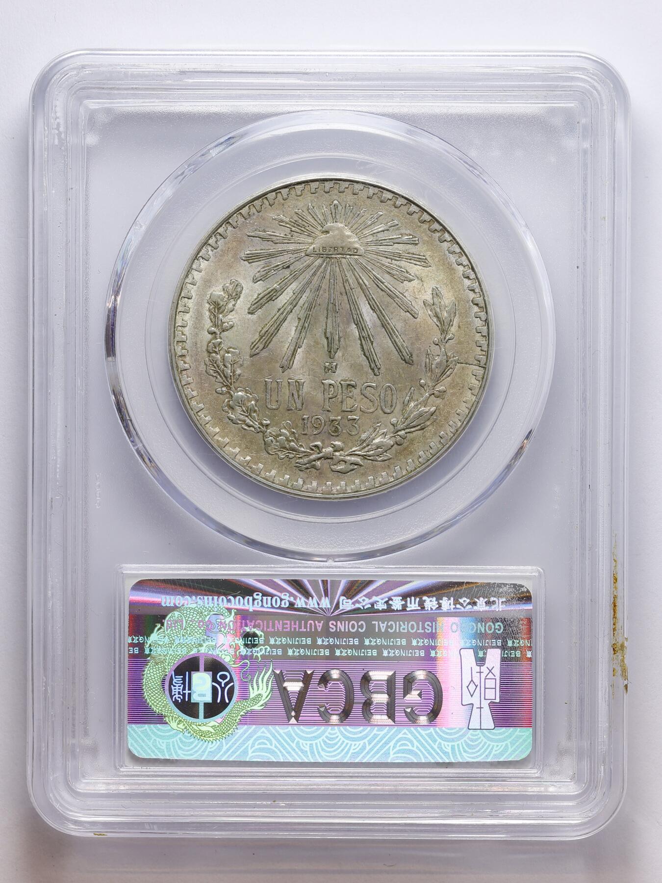 观钱 近现代机制币拍卖No.008（全场顺丰包邮，不区分偏远地区）  墨西哥 1933 年墨西哥银币 1 比索 公博 GBCA MS63 未流通，细节完整，带原味包浆，品相良好